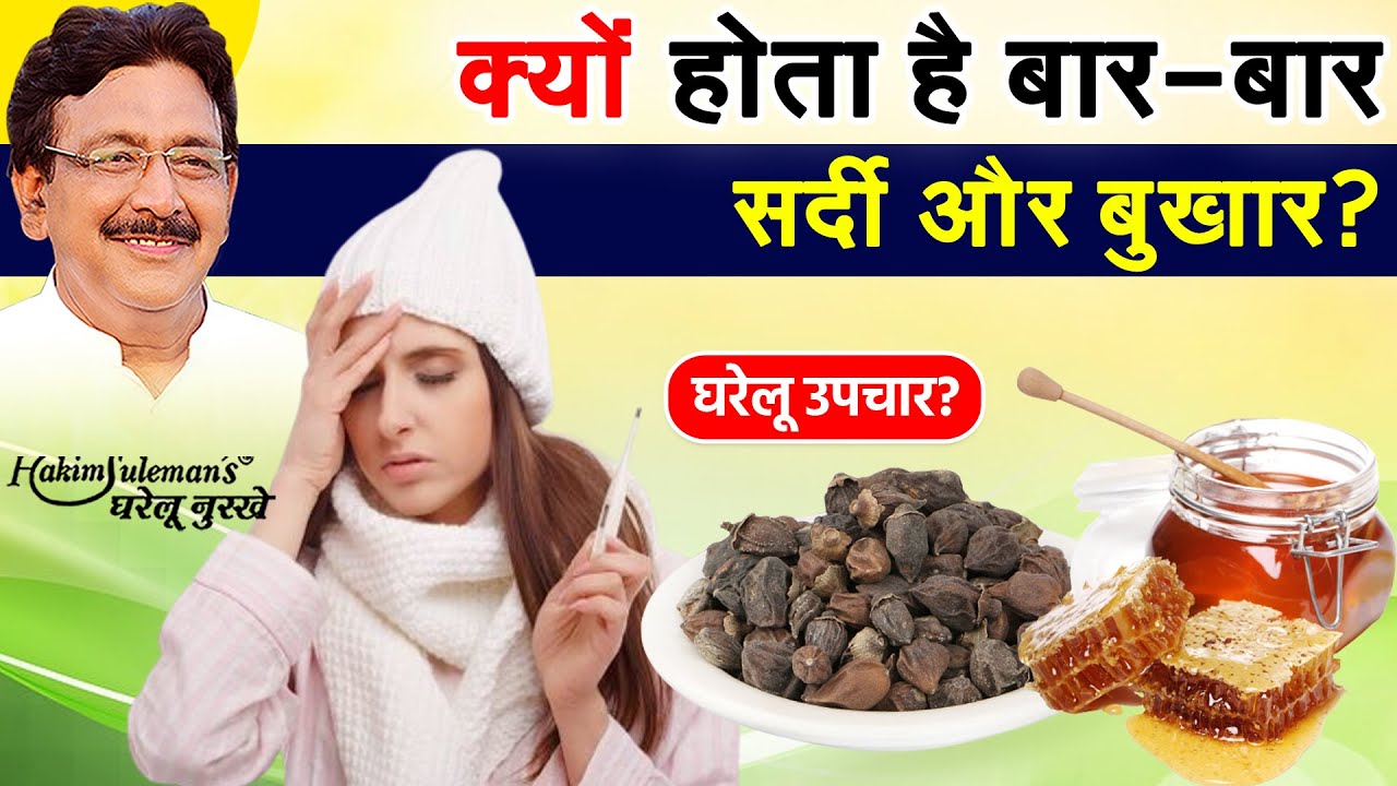 जानें बार-बार होने वाले सर्दी और बुखार का कारण और घरेलू उपचार | Hakim Suleman Khan | Unani |