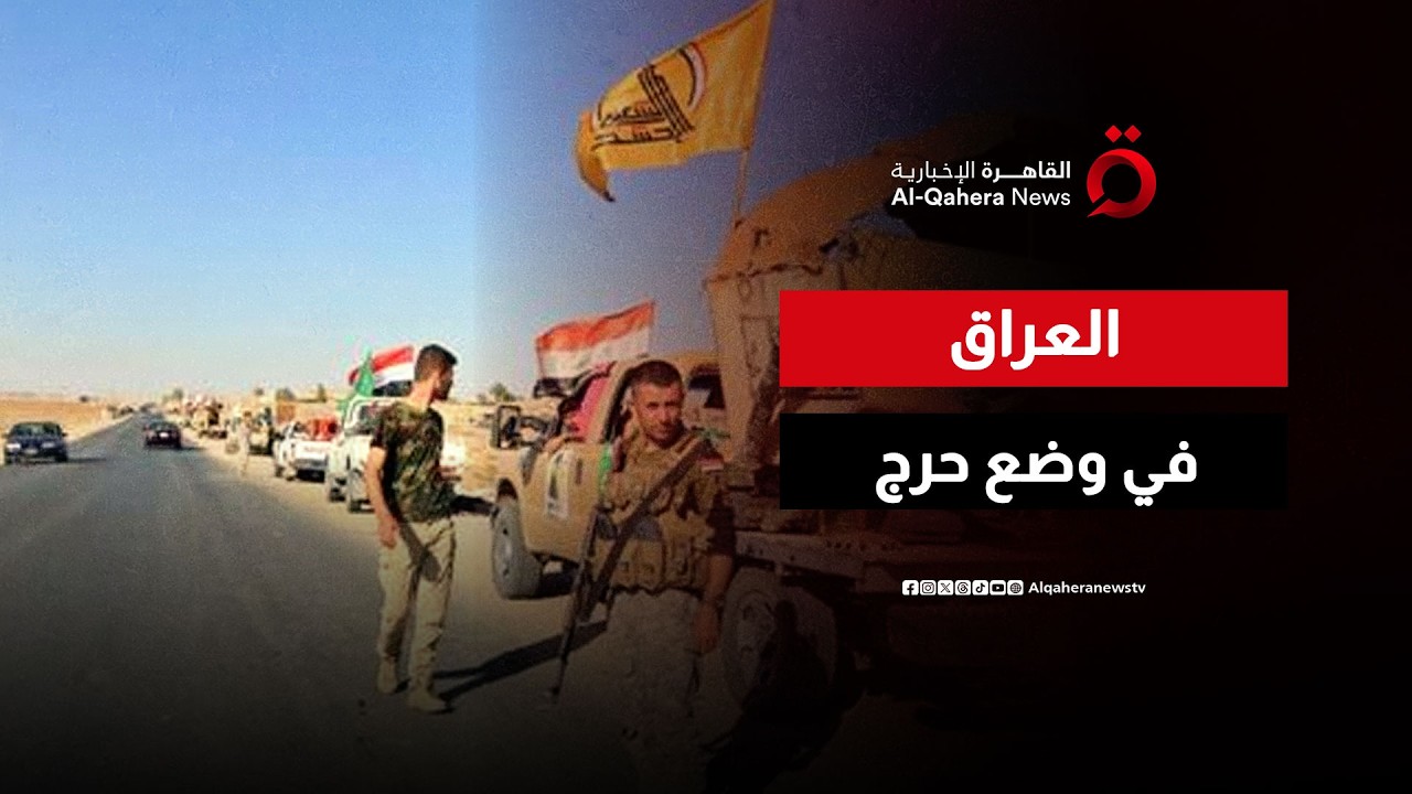 العراق بين ضغوط الحرب ونفوذ الفصائل الموالية لإيران