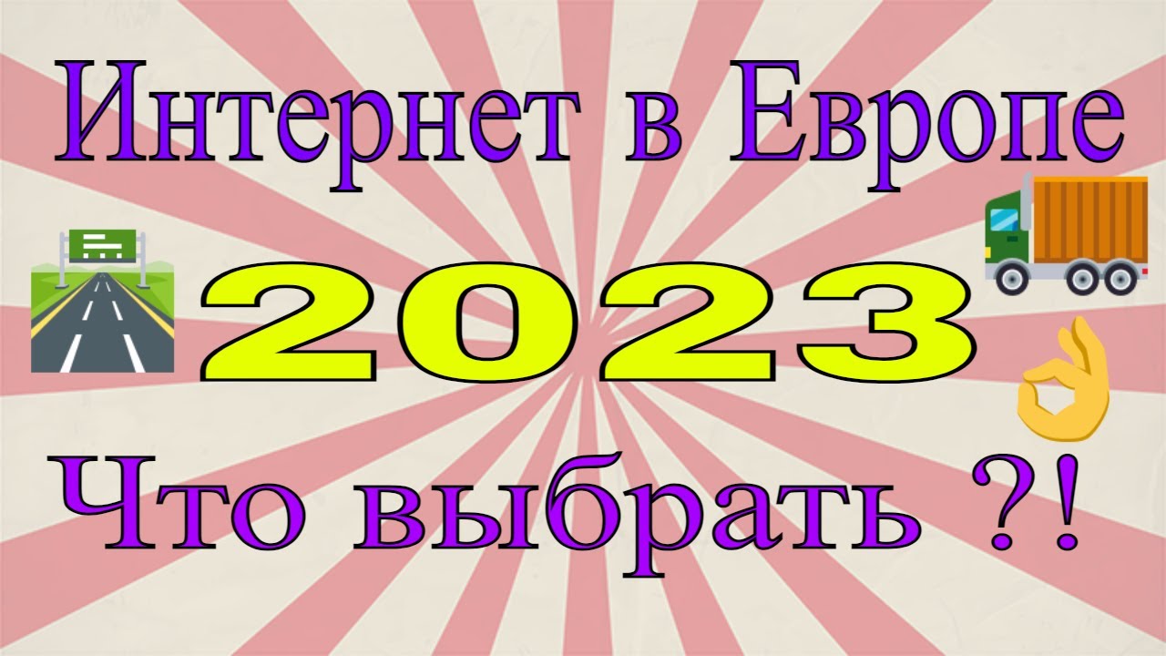 Интернет в Европе что выбрать в 2023 году. Для Дальнобойщика. Для Путишествия. Простой Дальнобой