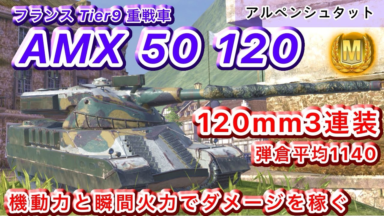 【AMX 50 120】機動力を活かして瞬間火力の高いワンマガジンを叩き込め#wot #wotb #wotblitz