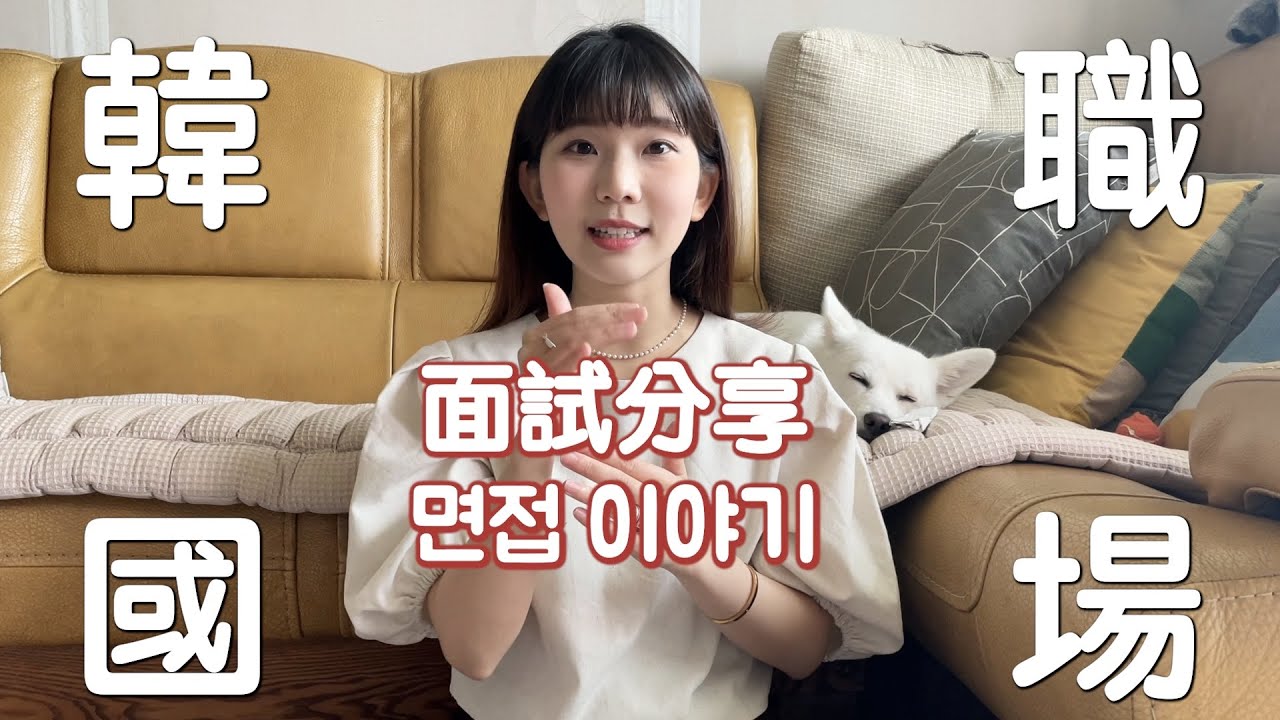 [韓國求職] 面試會給錢？韓檢六級不重要？台灣工作經驗有用嗎？公司真實評價全在這個app✅｜순유키SOONYUKI