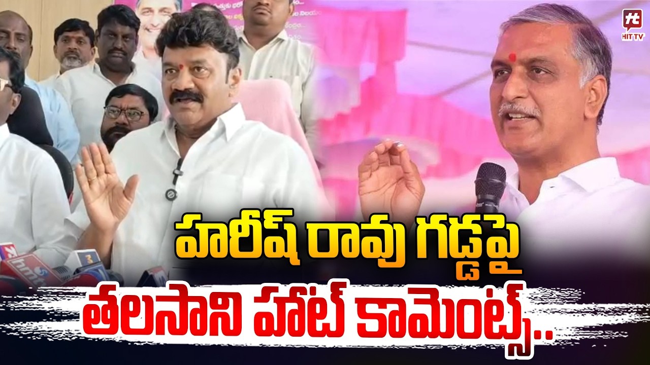 హరీష్ రావు గడ్డ పై తలసాని హాట్ కామెంట్స్ | Talasani Srinivas Yadav Comments at Siddipet| Harish rao