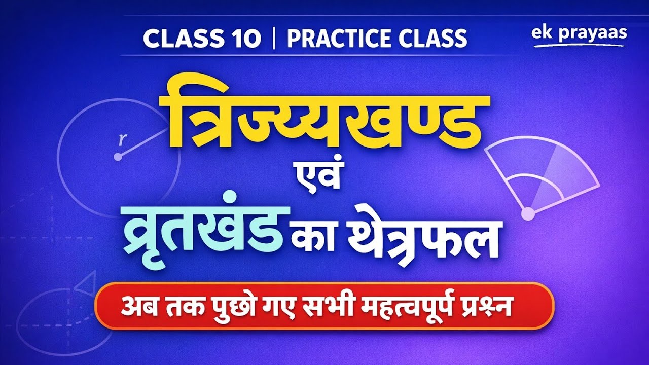 PRACTICE CLASS || CLASS 10 || त्रिज्यखण्ड का क्षेत्रफल|| वृत्तखण्ड का क्षेत्रफल