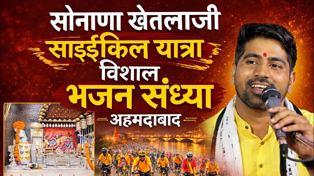 एक शाम श्री सोनाणा खेतलाजी के नाम विशाल भजन संध्या अहमदाबाद प्रवीण जी माली एण्ड पार्टी 