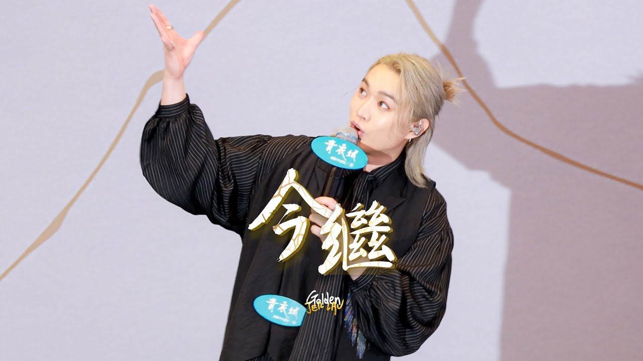 2026.03.14 柳應廷 Jer Lau 今繼 @ 《KINTSUGI》簽唱會