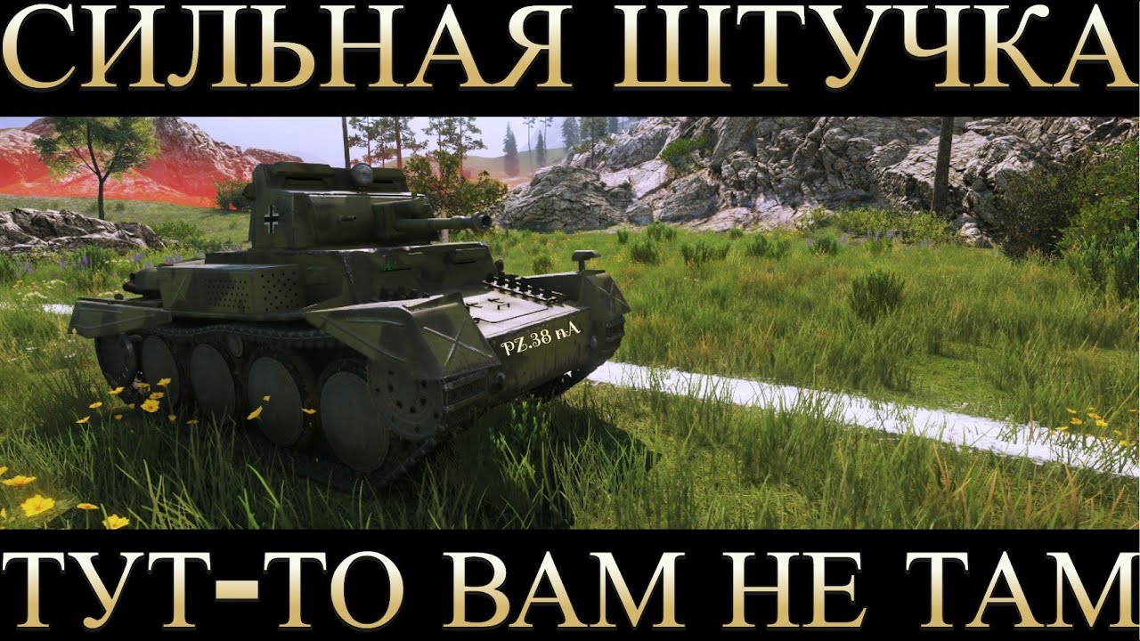 PZ.38 nA-ПЕСОЧНЫЙ НАГИБАТОР!