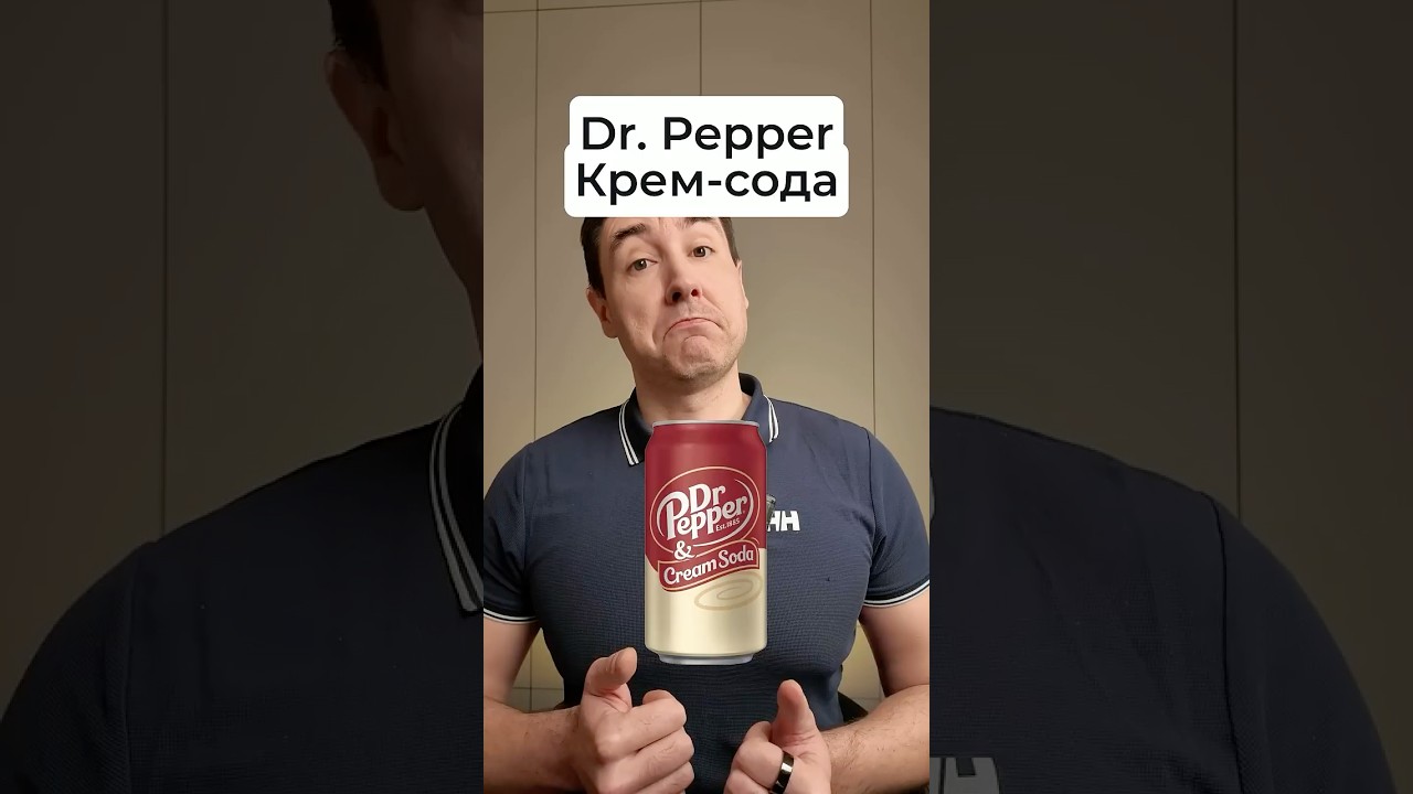 Как Dr. Pepper Cream Soda влияет на сахар в крови?  #инсулинорезистентность