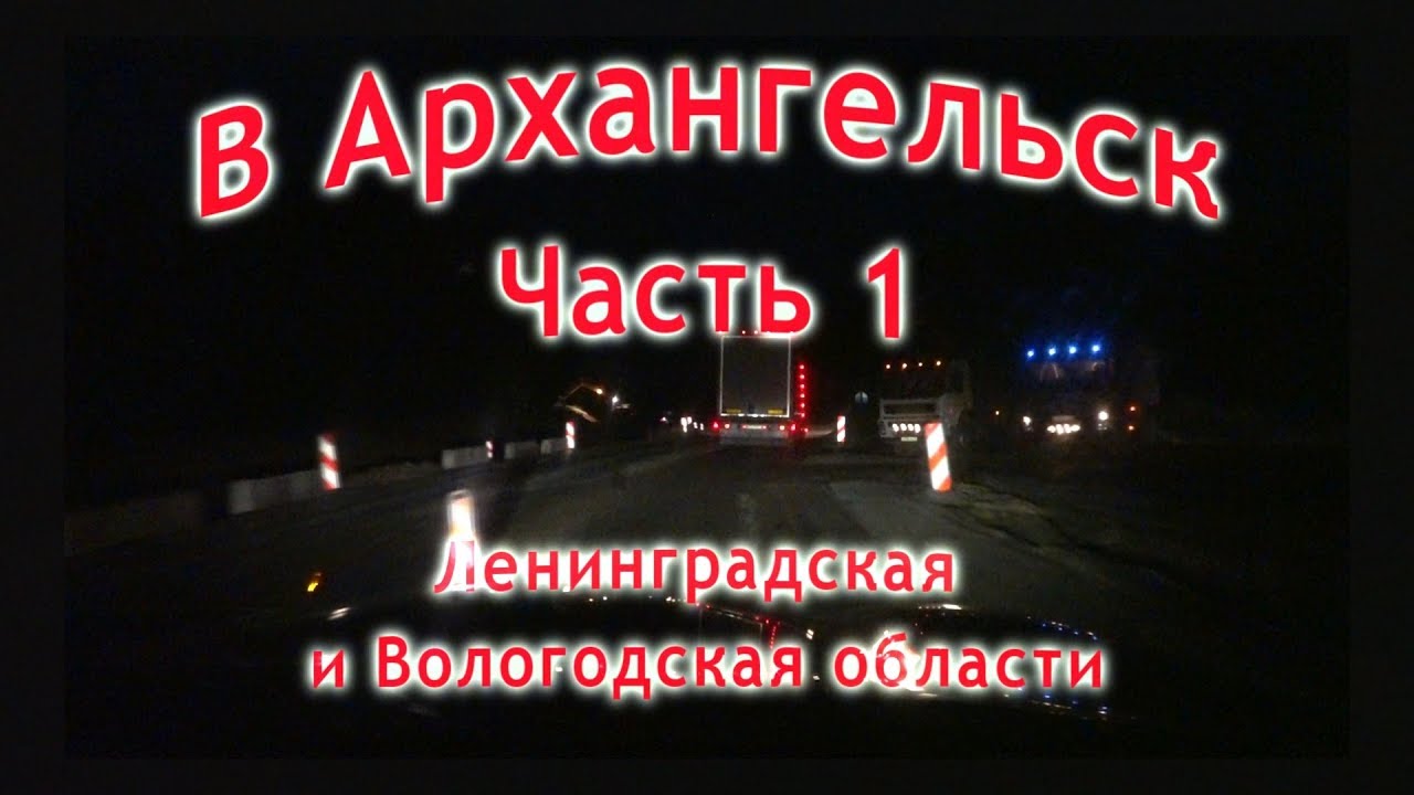 В Архангельск из Петербурга путешествие на автомобиле по России. АвтоОтдых178