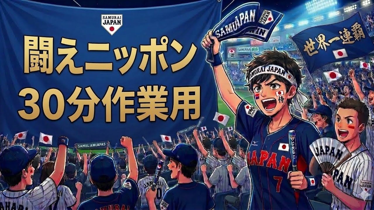 闘えニッポン　侍ジャパンチャンステーマ　30分作業用