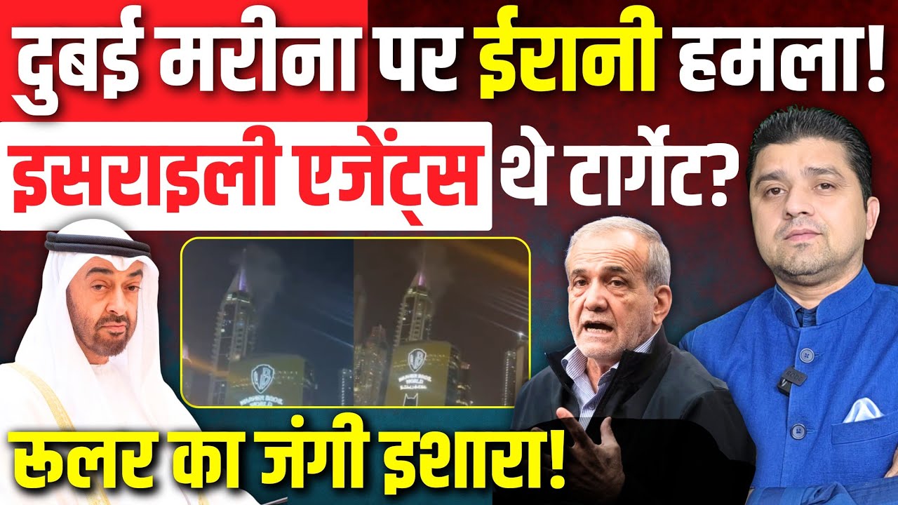 Dubai: Marina पर हमला, बादशाह ने दिया Iran से जंग का इशारा | Israel पर ताबड़तोड़ हमले | 8 March