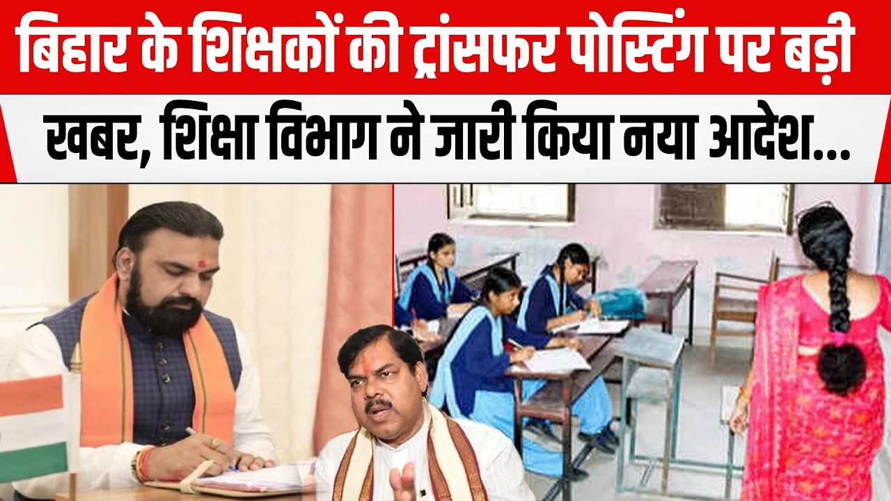 Bihar Teacher Transfer Posting पर बड़ी खबर, शिक्षा विभाग ने जारी किया नया आदेश...