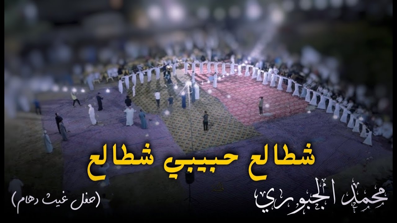 الفنان محمد الجبوري(شطالع حبيبي شطالع) حفل غيث دهام وامجد القيسي فصل للتاريخ مشتعله شاهد وستمتع