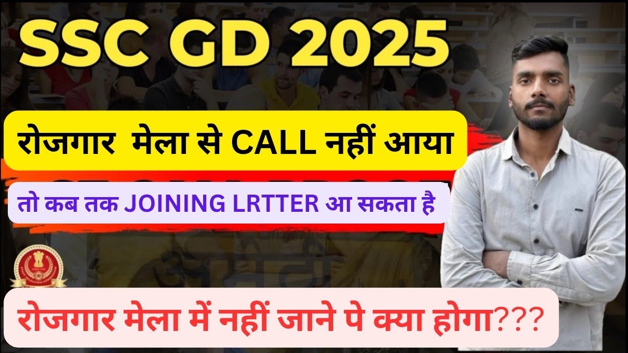 What will happen if you don't know in SSC GD Rojgar Mela 👈 When can I get the joining letter 👈 By...