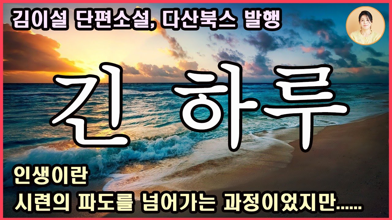 신간소설 [긴 하루] 살다 보면, 잘 살다 보면, 둘이 행복하게 잘 살다 보면 어떻게든 용서해 주고 이해해주고 인정해줄 날이 올 거라 믿었다.인생이란 시련을 넘는 과정.김이설 지음