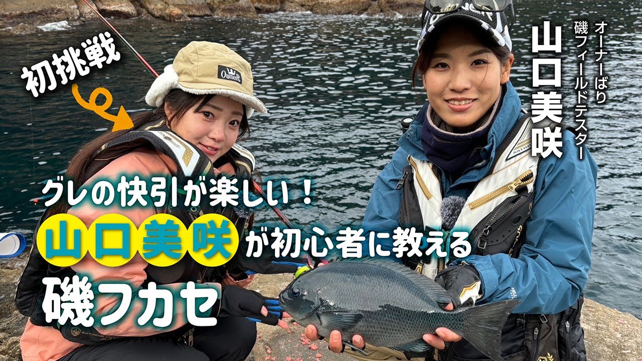 山口美咲が初心者に教える磯フカセ