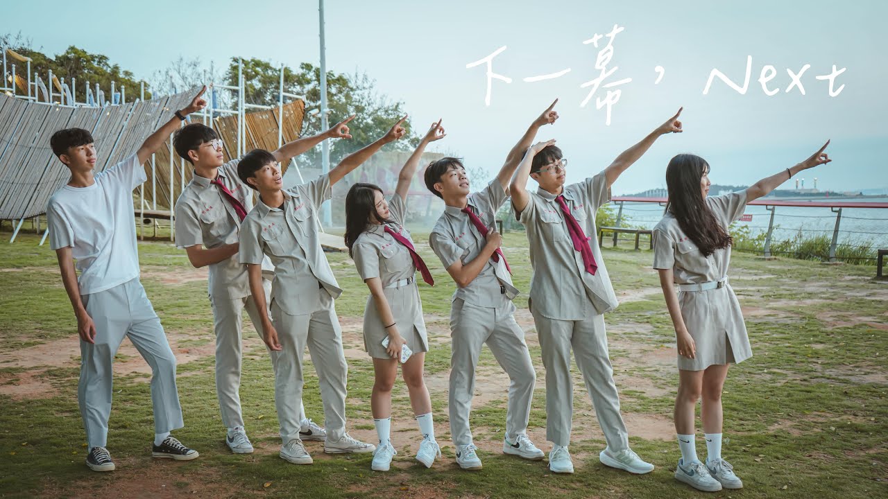 金門高中第69屆畢業歌《下一幕，Next》Official Music Video