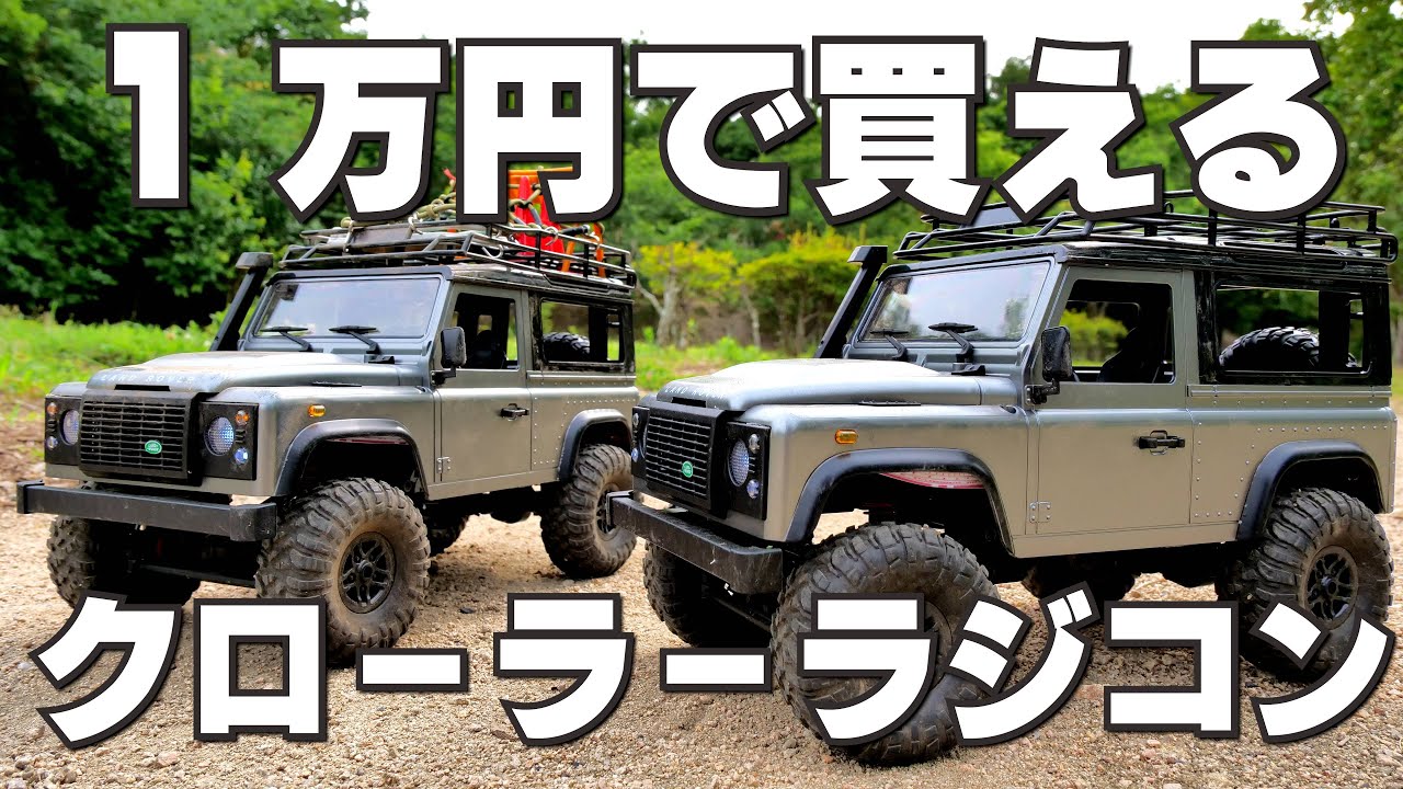 Amazonで1万円出せば買える激安クローラーラジコン DEERC MN-99S