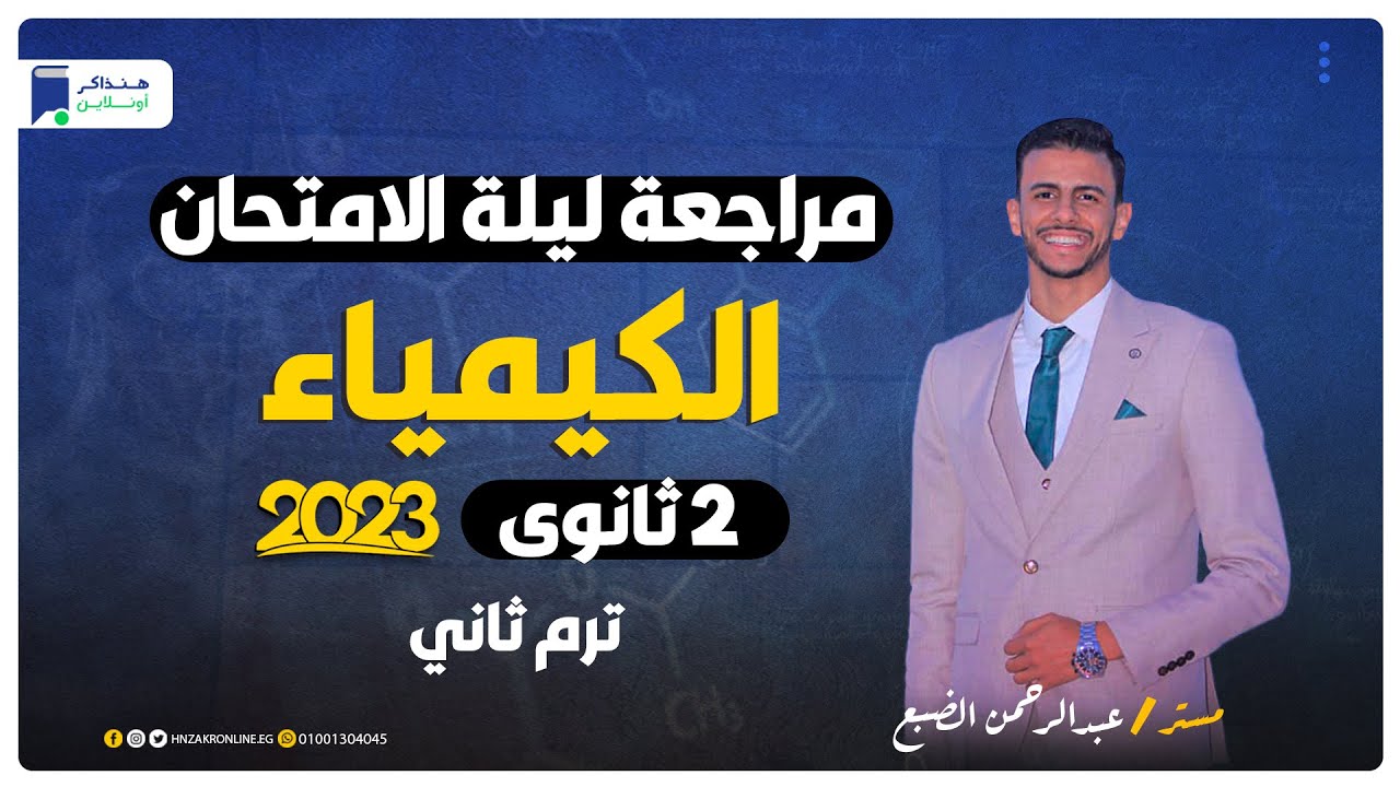 مراجعة ليلة الامتحان كيمياء تانية ثانوي ترم ثاني 2023