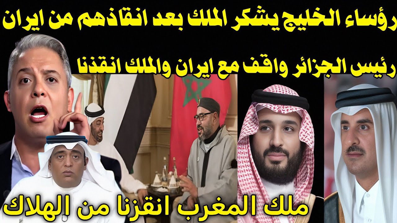 بالفيديو 🇲🇦 رؤساء الخليج يشكر ملك المغرب بعد انقاذهم من ايران 👈 ويفضح رئيس الجزائر وحبس حفيظ الدراجي