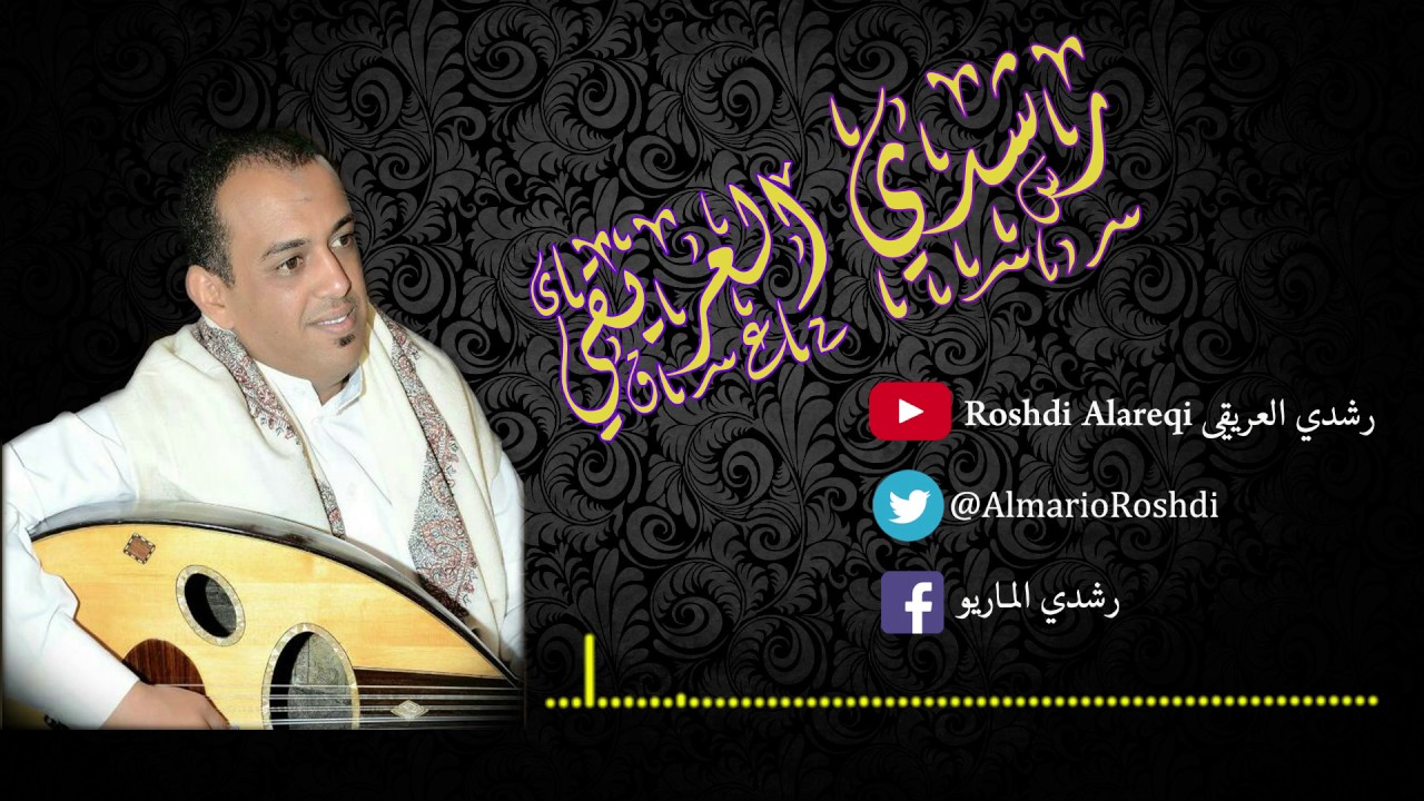رشدي العريقي - اليوم يا الله | Al youm Ya  Allah
