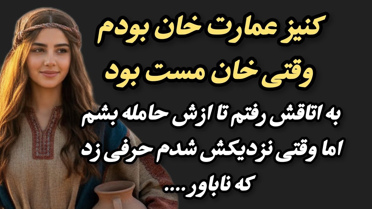 یه داستان عجیب و شوکه کننده: یه شب که خان مست بود به اتاقش رفتم... #داستان_واقعی