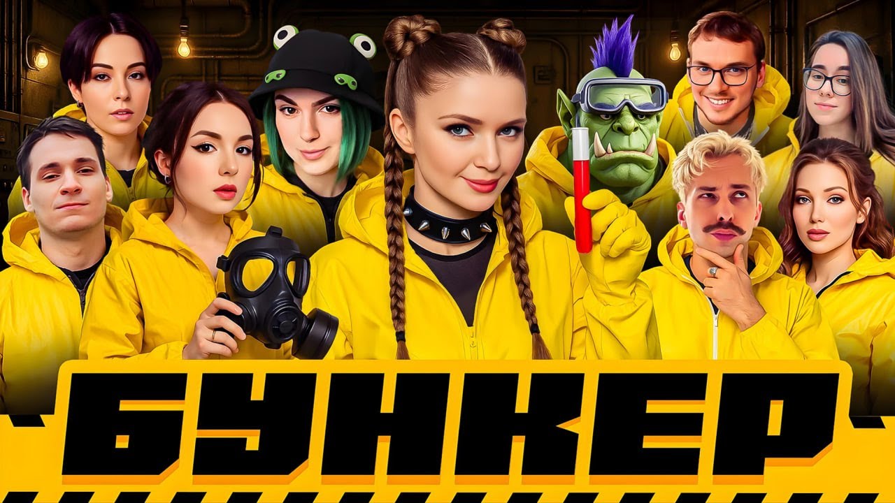 САМЫЙ ДРАМАТИЧНЫЙ БУНКЕР | Орк Подкастер, Вика Картер, Дина Блин, Макатао, Хайвер