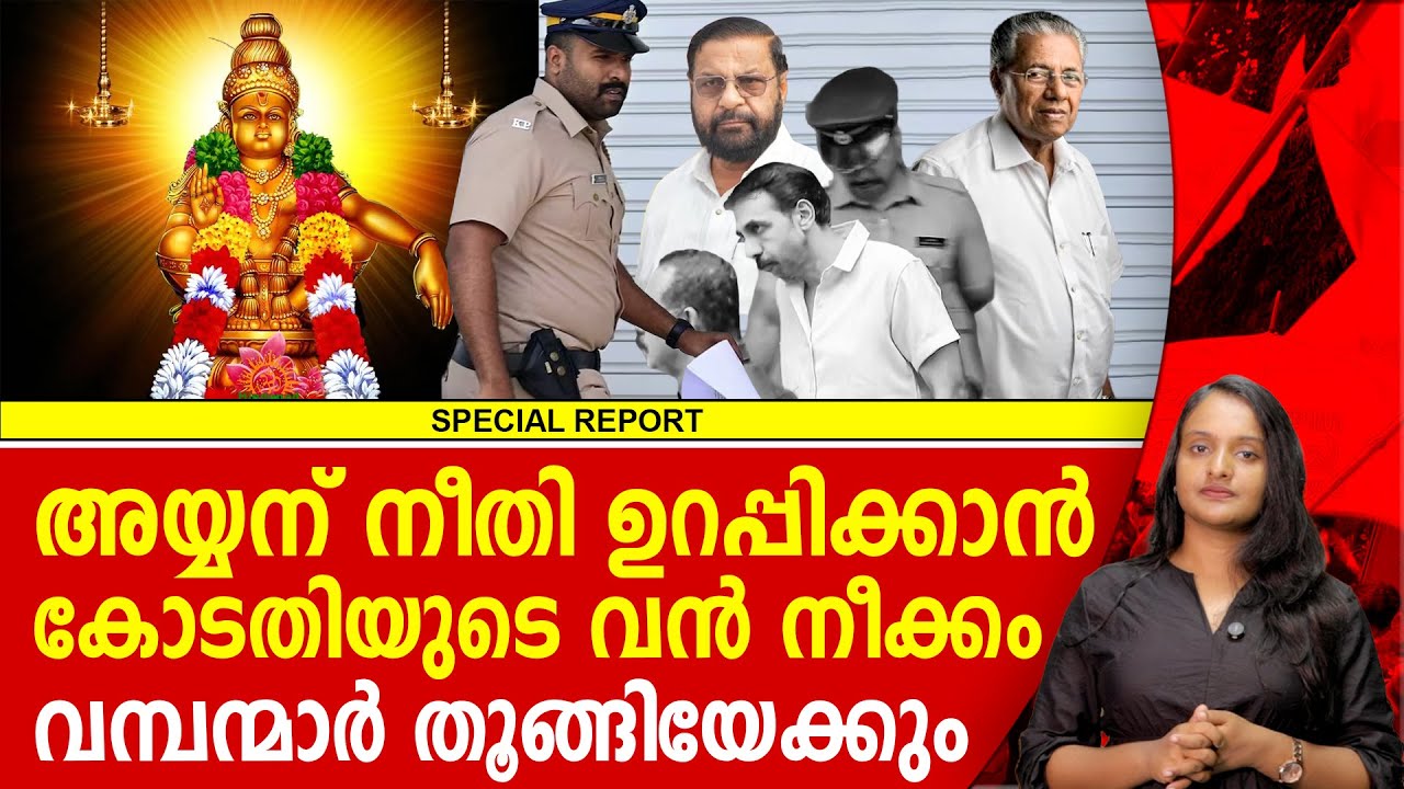 അയ്യന് നീതി വാങ്ങി കൊടുക്കാൻ ഒടുവിൽ കോടതി ഇറങ്ങി | SABARIMALA | PINARAYI VIJAYAN