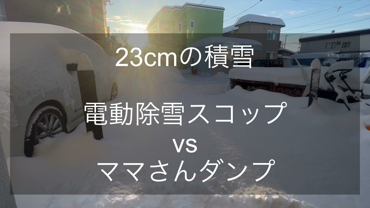 電動除雪スコップvsママさんダンプ　積雪23cm