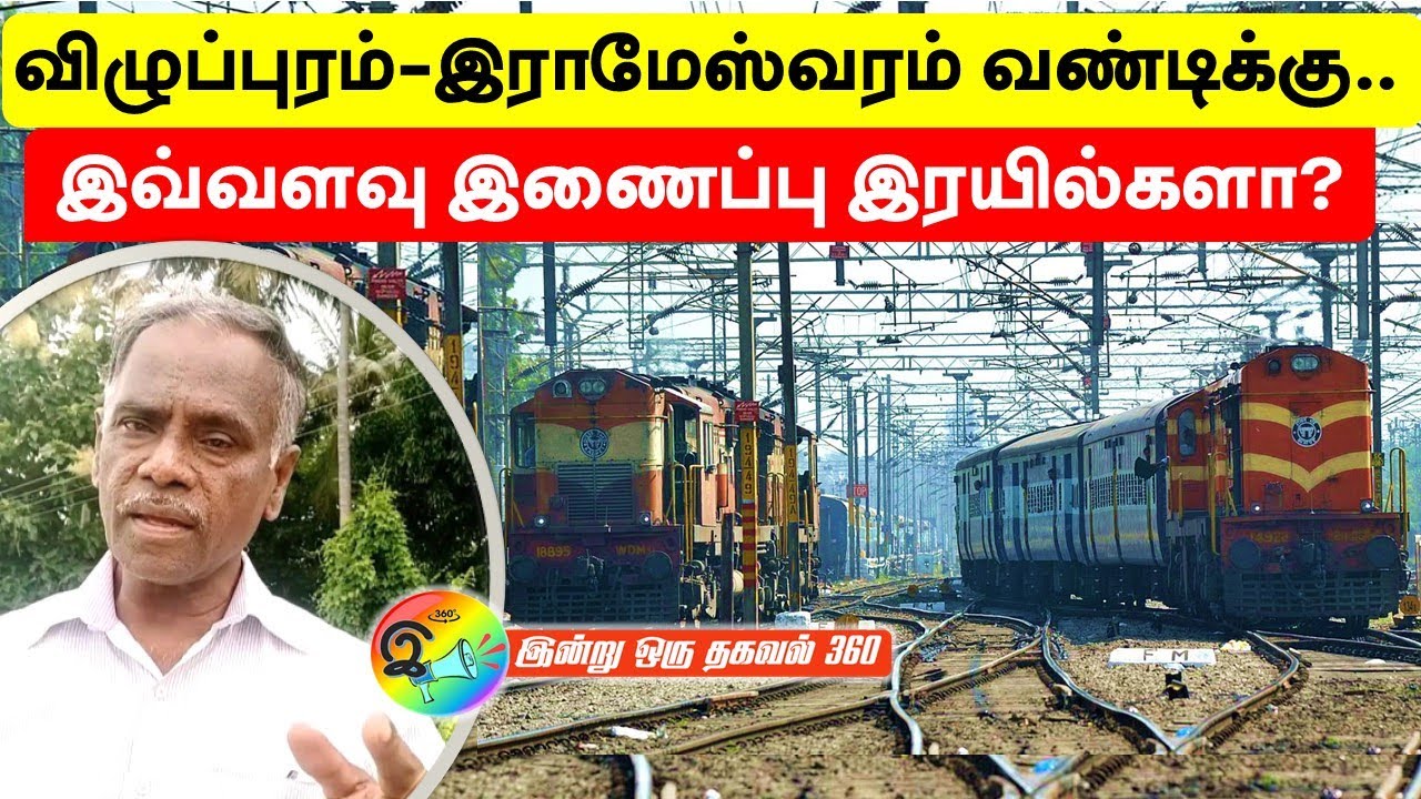 விழுப்புரம் -  இராமேஸ்வரம்.. வண்டிக்கு ! இவ்வளவு இணைப்பு இரயில்களா? #train #rameshwaram #pamban