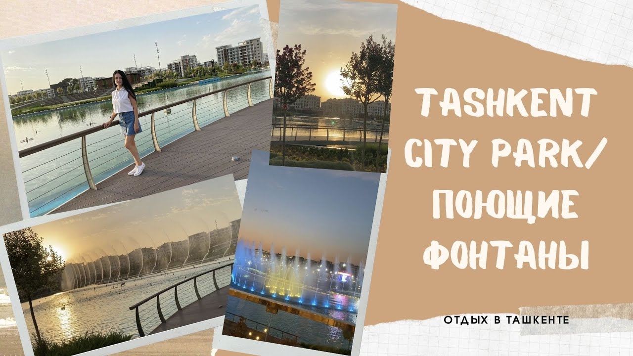 Tashkent city park🇺🇿ПОЮЩИЕ ФОНТАНЫ В ТАШКЕНТЕ 2021😍 1 часть