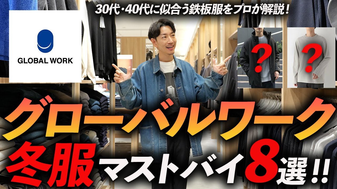 【30代・40代】グローバルワークの冬服はこの「8点」が最強！？プロが実際に試着しながら徹底解説します【店舗撮影版】