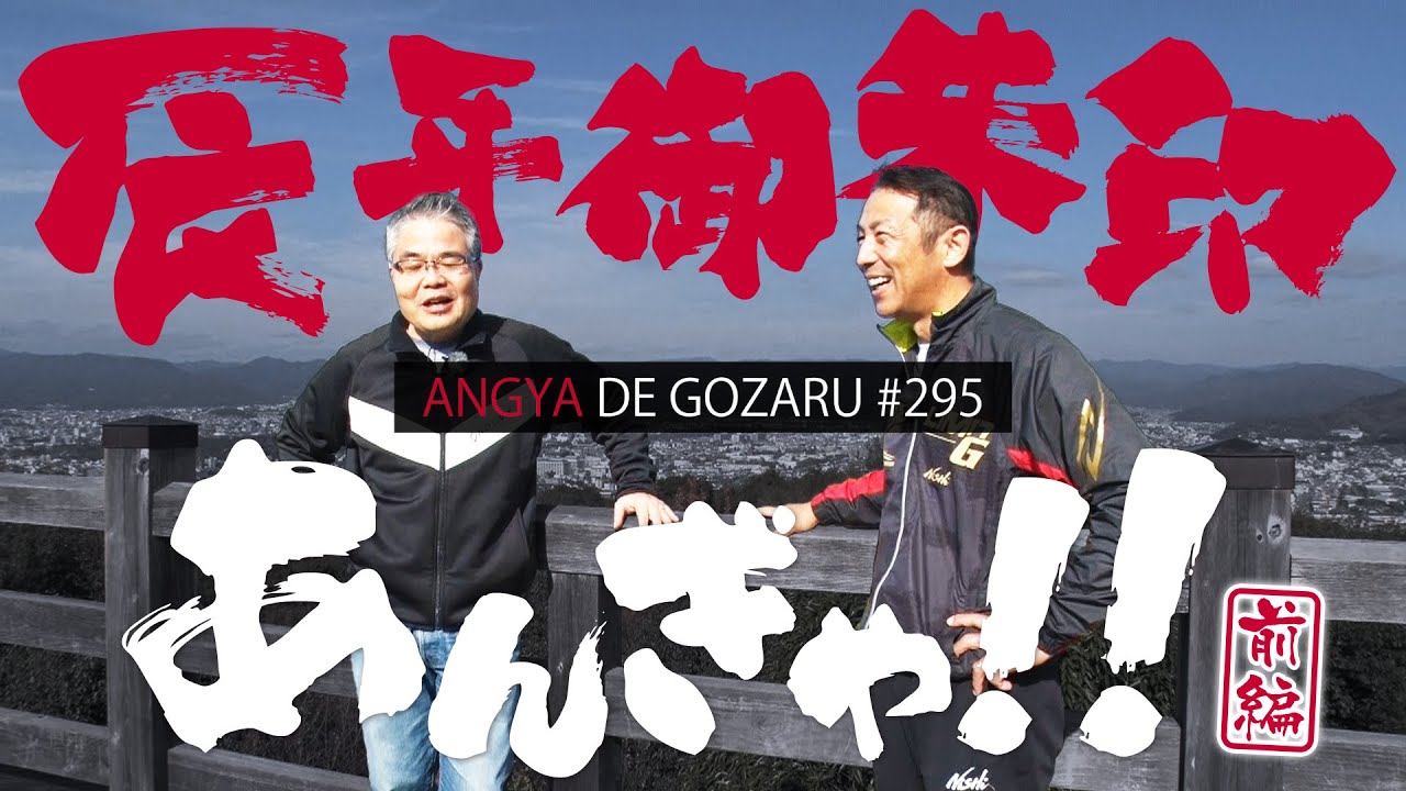 あんぎゃでござる！！ ＃２９５　辰年御朱印あんぎゃ！！前編（2024年1月7日放送）