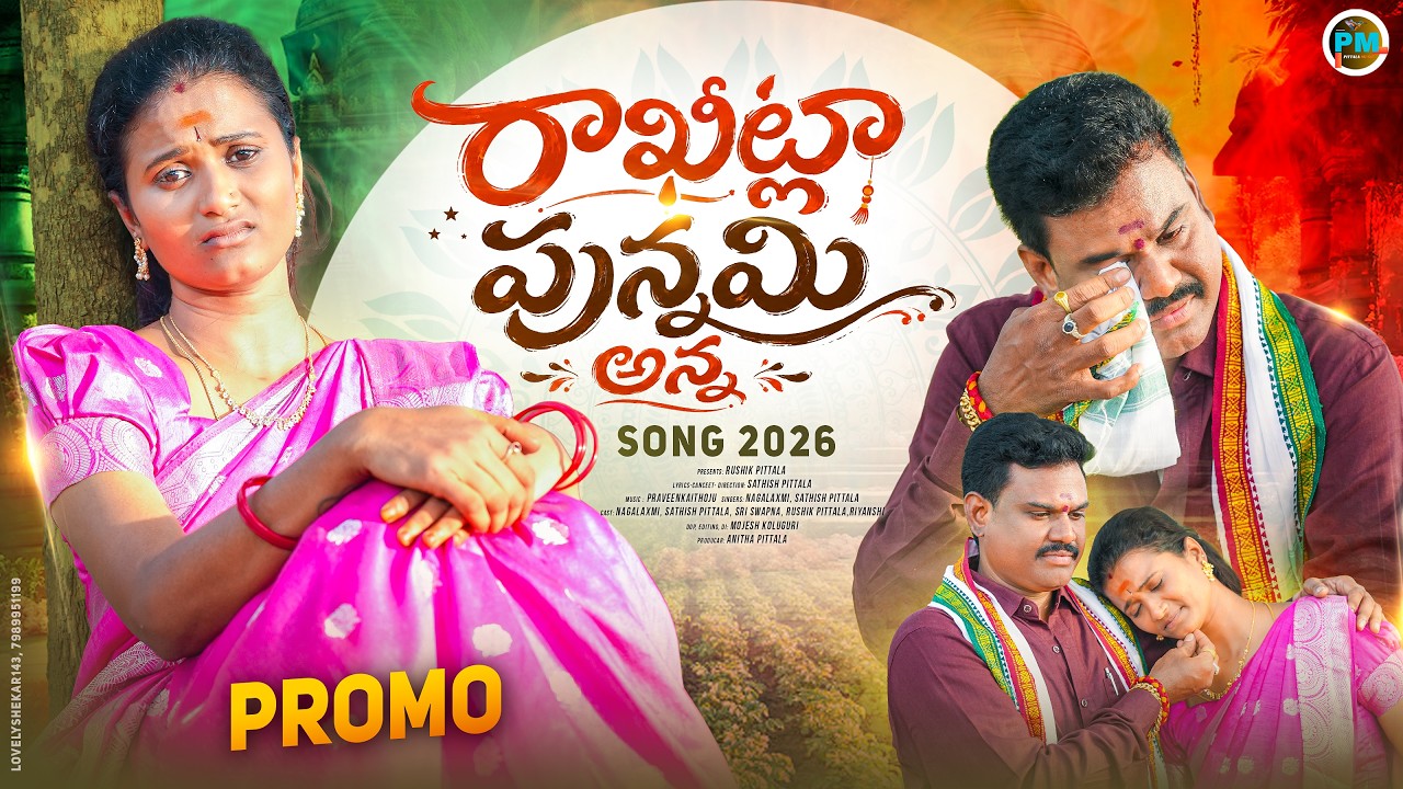Rakitla Punnami Anna |Rakhi Song 2026| Nagalaxmi | Sathish Pittala | New Rakhi Song@pittalamusic