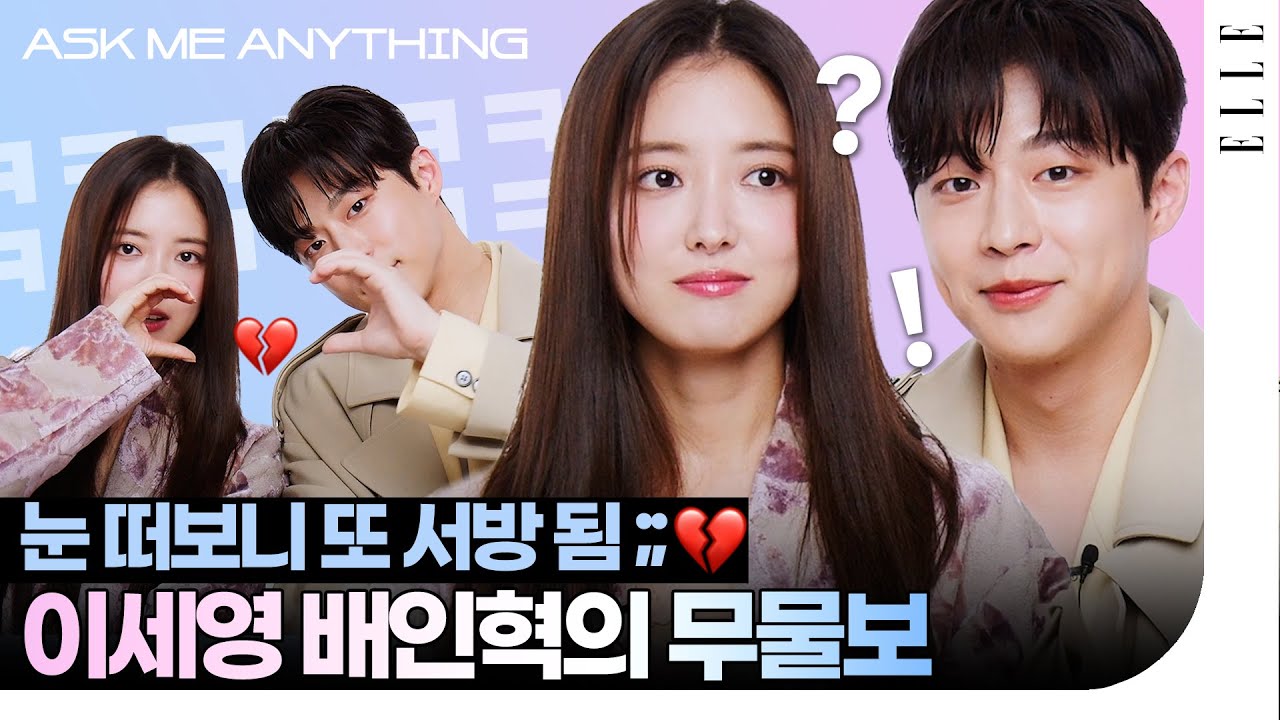 [ENG] 박하커플? 강박커플?? #열녀박씨계약결혼뎐 이세영 배인혁 '서방이라 불러보았다...' 😮 웃음보장 무물보💔 | ELLE KOREA