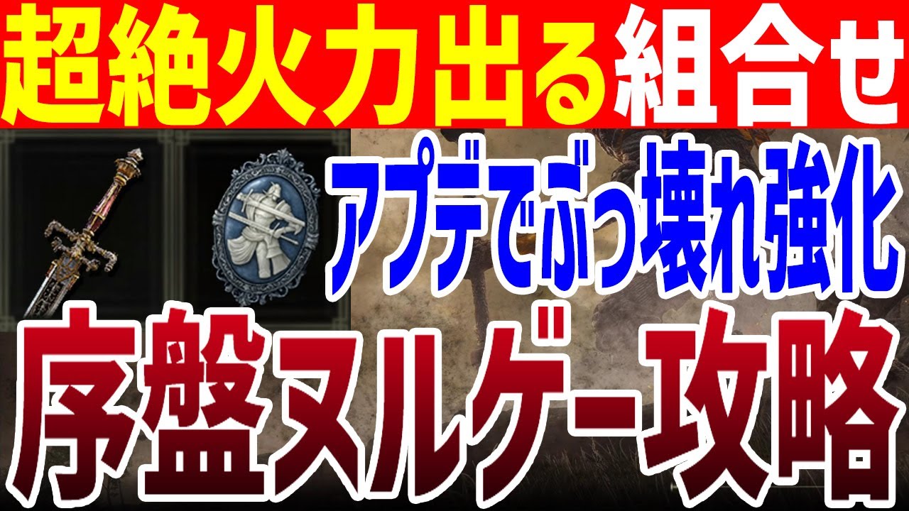 【エルデンリング】開始早々超絶火力！夜と炎の剣レラーナのカメオ入手ノーカット攻略 Ver1.15【ELDEN RING】裏技 レベル上げ sword of night and flame