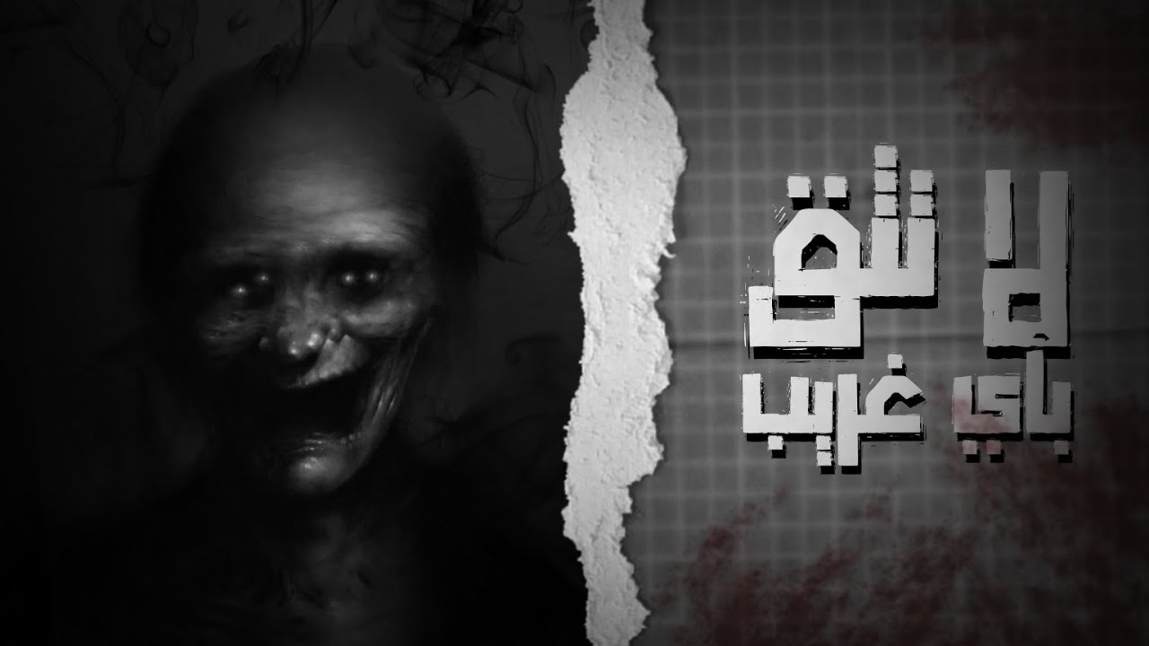 لا تعطي الأمان لأي غريب | قصة جن | مستوحاة من أحداث حقيقية !!