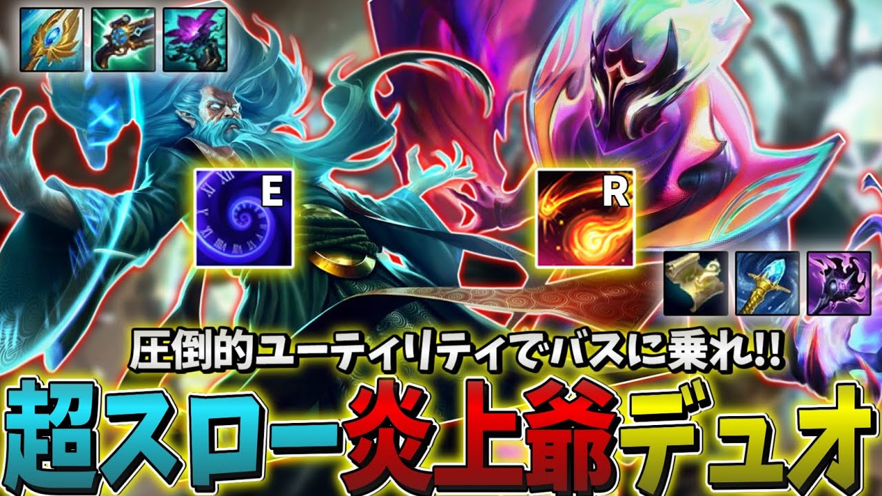 【LOL】超スローと炎上ダメージで戦う