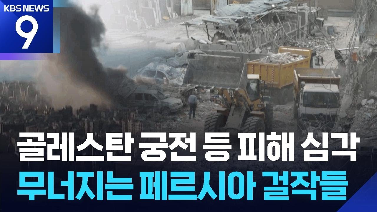 산산조각 난 테헤란…페르시아 걸작 건축물도 무너져 [9시 뉴스] / KBS  2026.03.13.