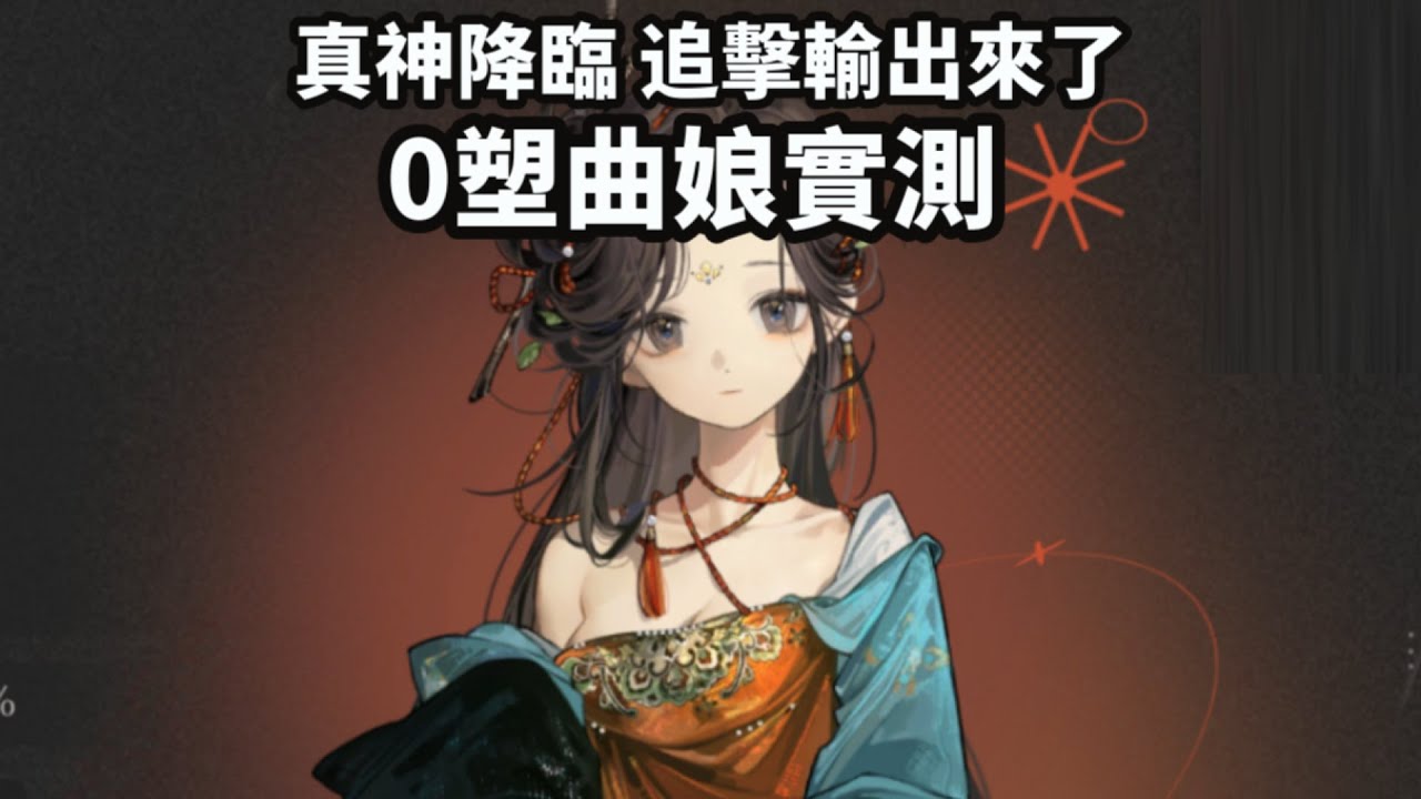 陸服1.6真神降臨 追擊輸出來了 0塑曲娘實測《重返未來1999》