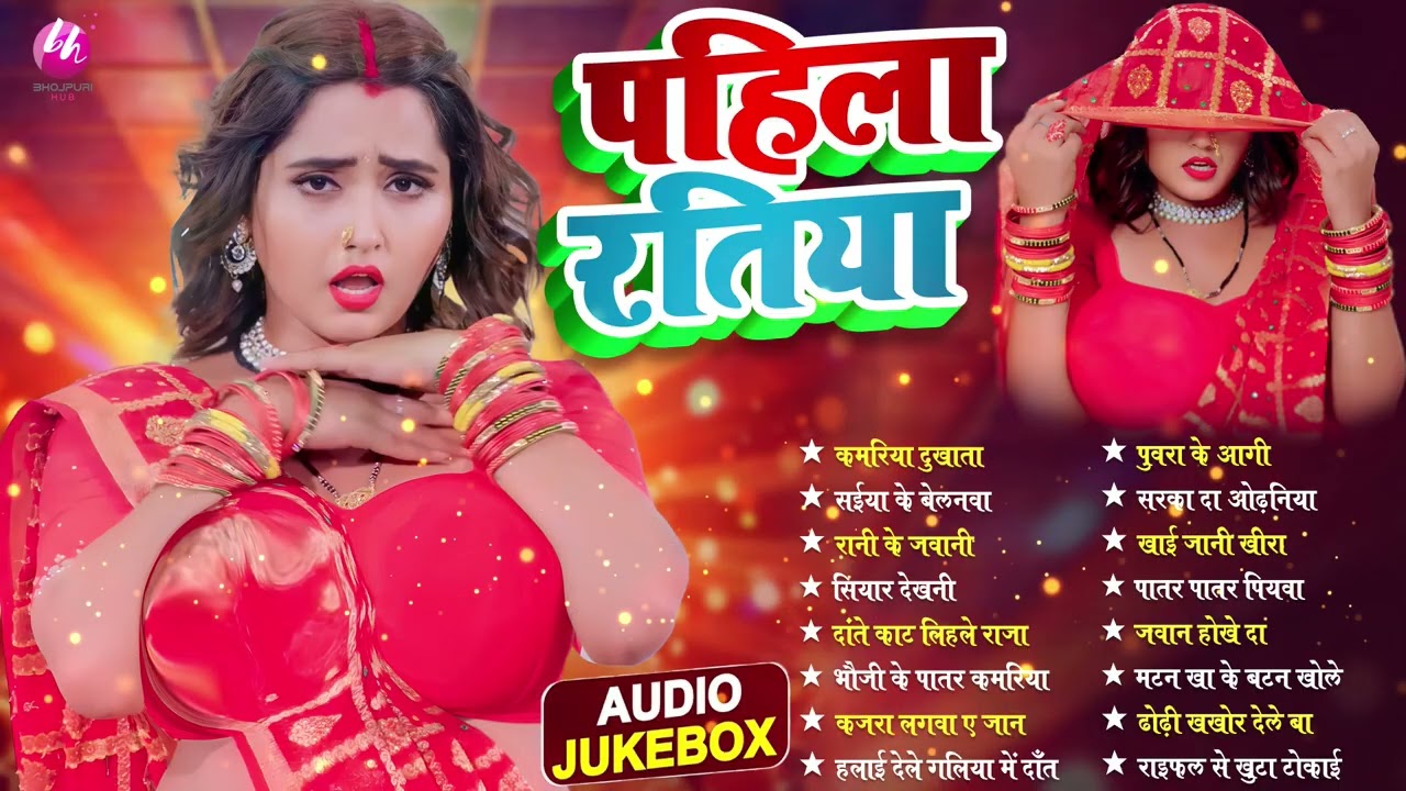2026 भोजपुरी के हिट गाने पहिला रतिया | Nonstop Best Hit Bhojpuri Songs | Shilpi Raj | Bhojpuri Gana