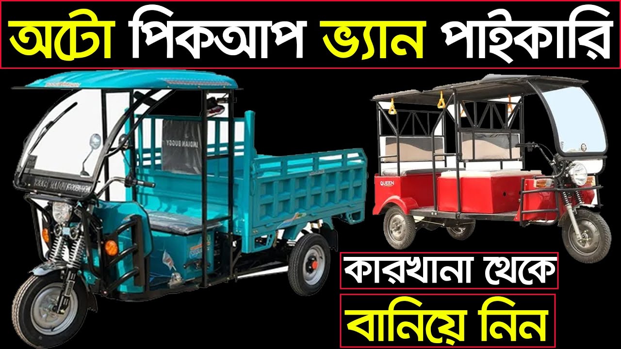 কারখানা থেকে বানিয়ে নিন 👌অটো/মিশুক গাড়ি পিকআপ ভ্যান 🤔গোপন সন্ধান 🔥সারাদেশে প্রথম 🛺Dhaka auto gari