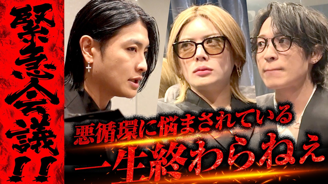 【緊急会議】「この悪循環を断ち切る」軍神が描くホスト改革の次なる一手