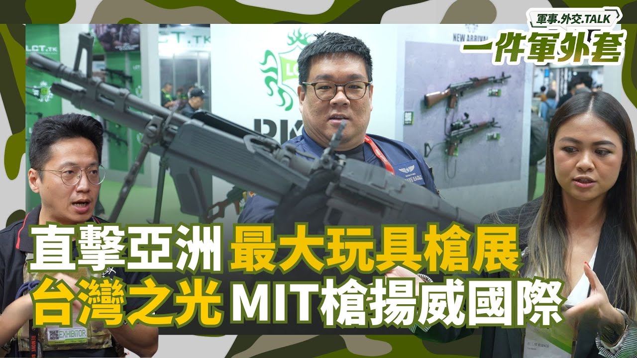 前進亞洲最大玩具槍盛會！質感超逼真實戰化！看看台灣廠商如何揚威國際！Feat. 軍武安妮｜鍾宇皓主持｜一件軍外套20251203