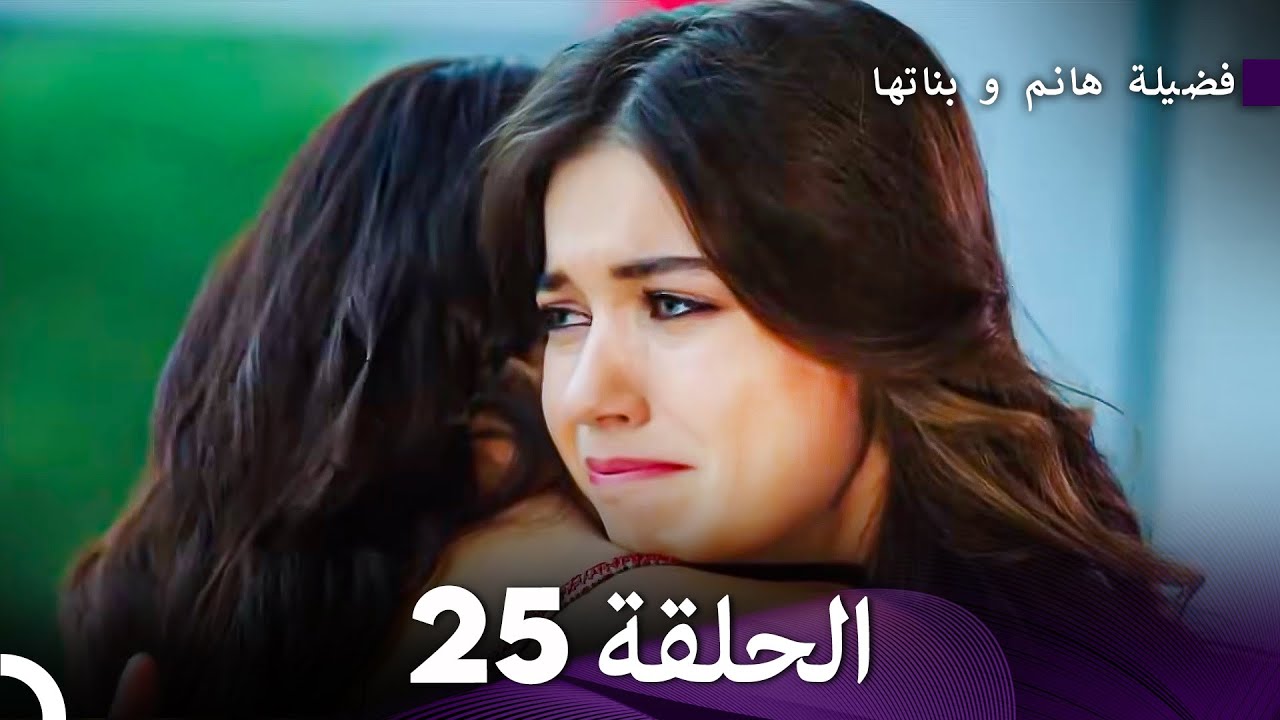 فضيلة هانم و بناتها الحلقة 25 - الإصدار الجديد (Arabic Dubbed)