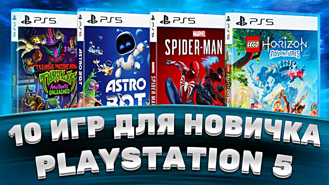 10 игр для новичка PlayStation 5 &mdash; Ты обязан поиграть в этот топ игр на PS5