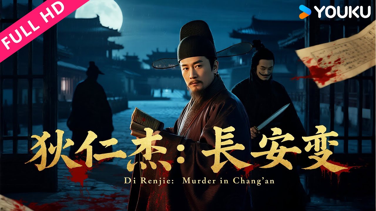 ENGSUB【狄仁杰：长安变 Di Renjie: Murder in Chang'an】长安城惊现连环血案！狄仁杰智破迷局！| 动作/悬疑/古装 | YOUKU MOVIE | 优酷电影
