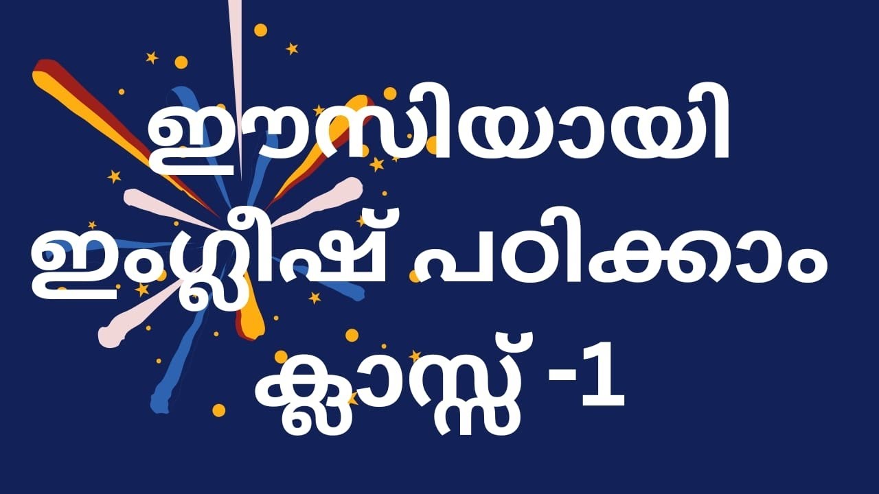 ഈസിയായി ഇംഗ്ലീഷ് പഠിക്കാം ക്ലാസ്സ്‌ 1