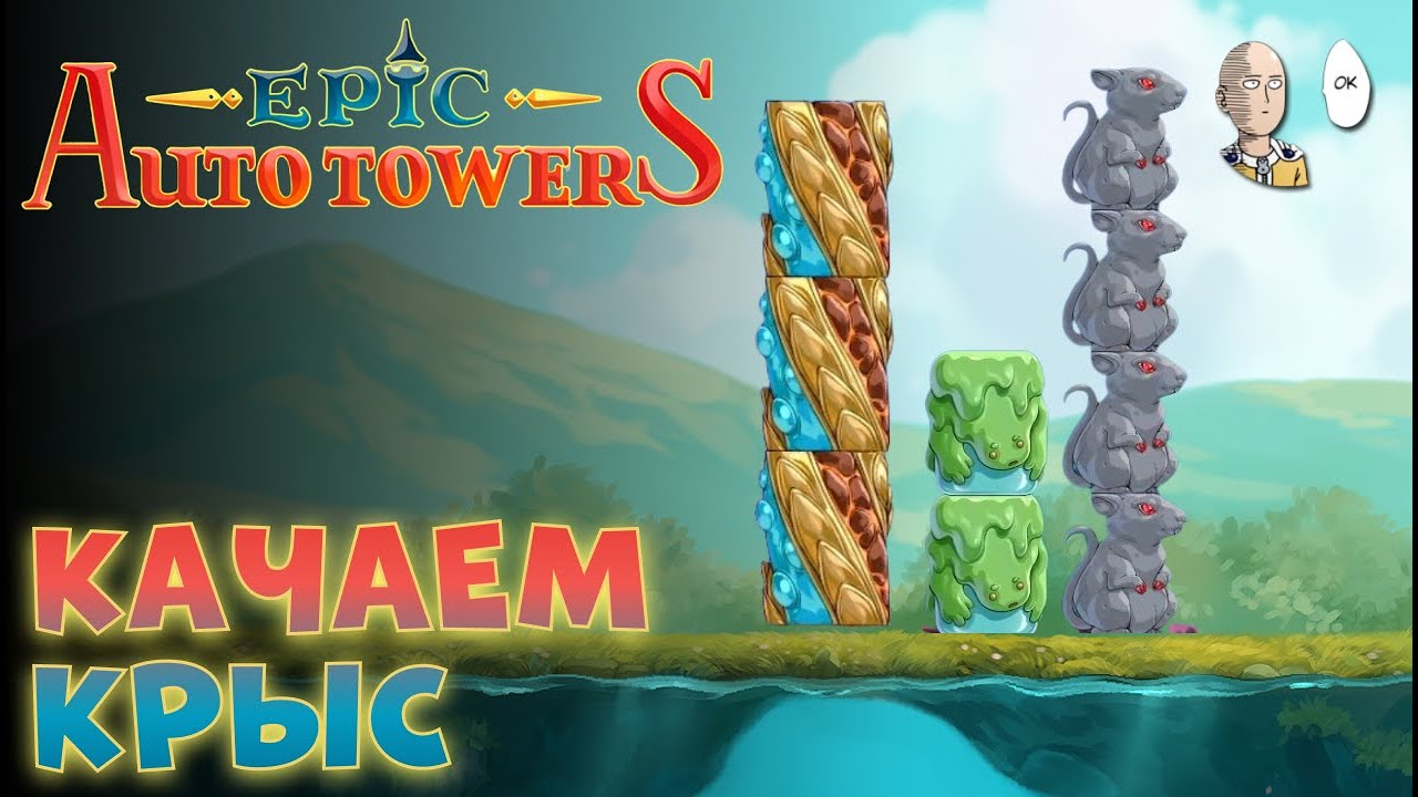 Продолжаем башенки! 1 возвышение на крысах и долгах! | Epic Auto Towers #9