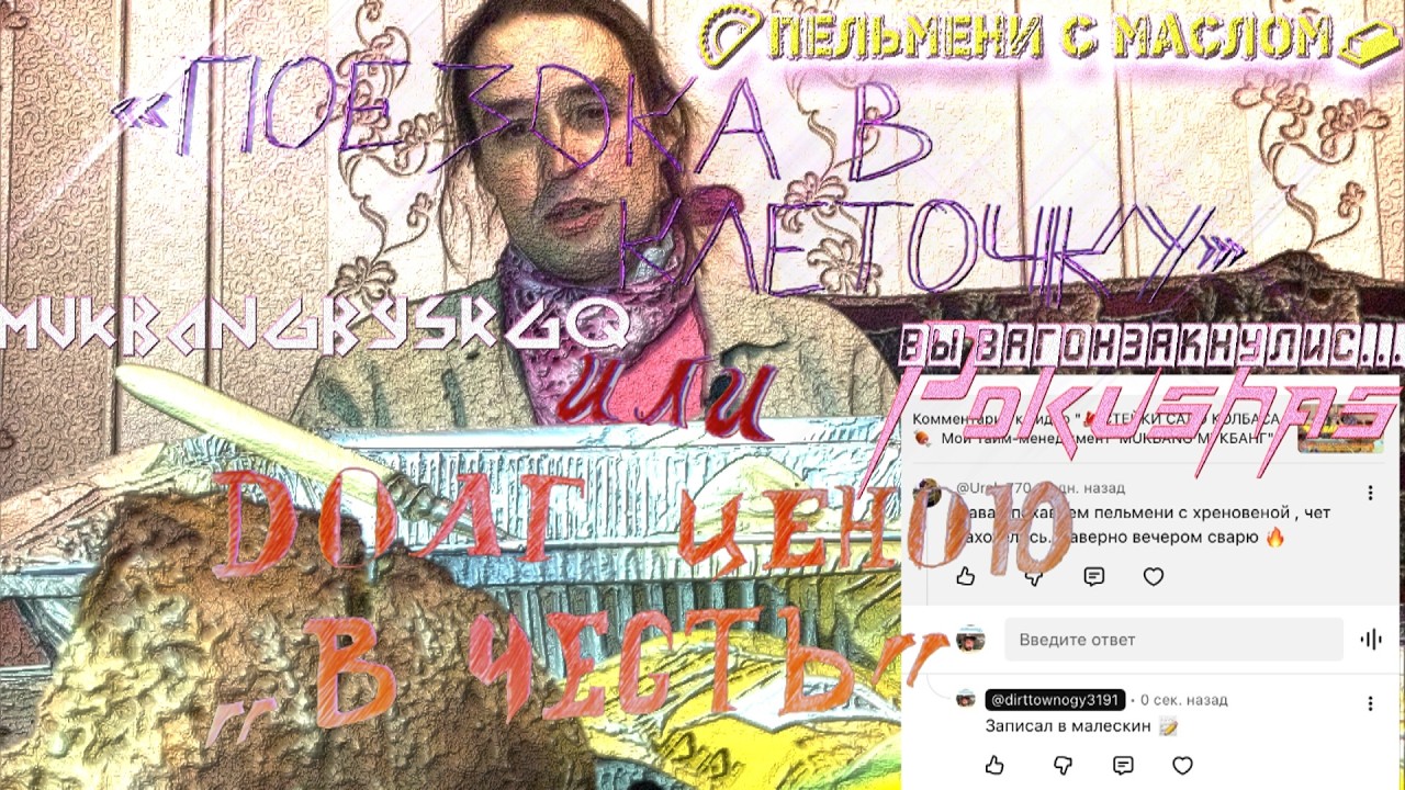 🥟Пельмени с Маслом🧈  „Поездка в Клеточку” или „Долг ценою в Честь”  MUKBANG МУКБАНГ