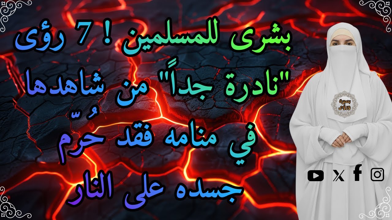 بشرى للمسلمين! 7 رؤى 